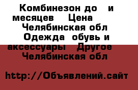 Комбинезон до 5-и месяцев  › Цена ­ 150 - Челябинская обл. Одежда, обувь и аксессуары » Другое   . Челябинская обл.